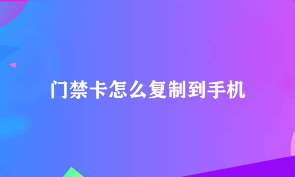 门禁卡怎么复制到手机