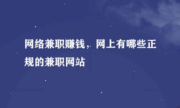 网络兼职赚钱，网上有哪些正规的兼职网站