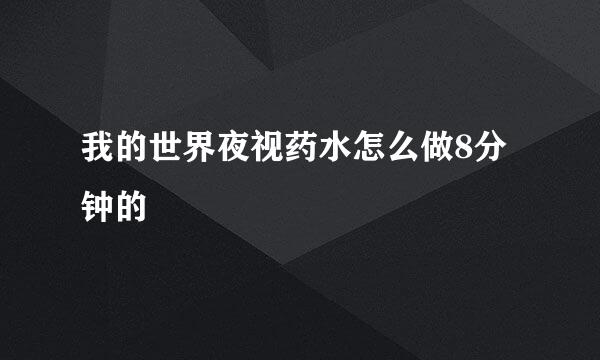 我的世界夜视药水怎么做8分钟的