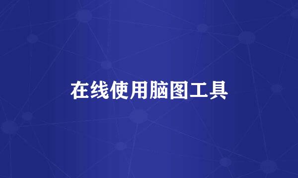 在线使用脑图工具