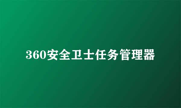 360安全卫士任务管理器