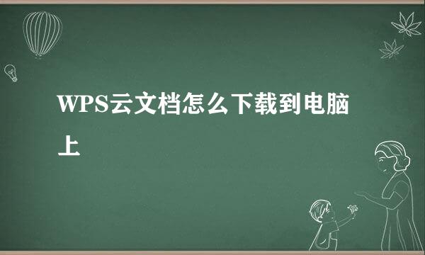 WPS云文档怎么下载到电脑上
