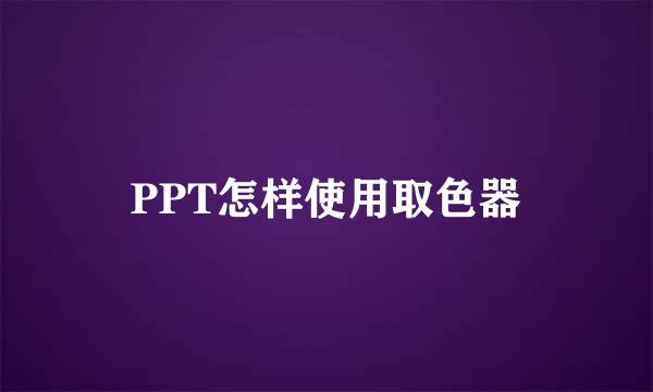 PPT怎样使用取色器