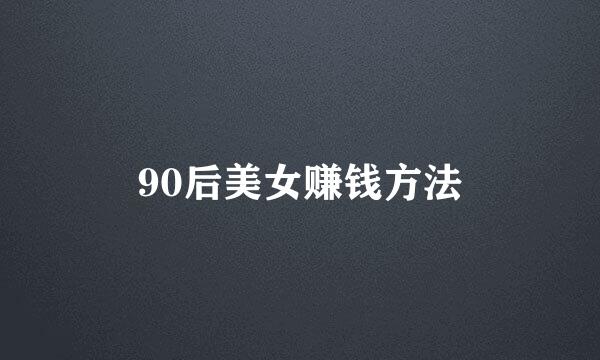 90后美女赚钱方法