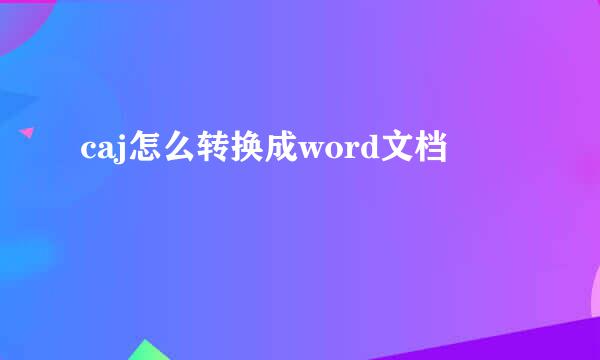 caj怎么转换成word文档