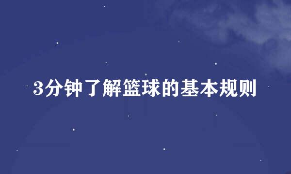 3分钟了解篮球的基本规则