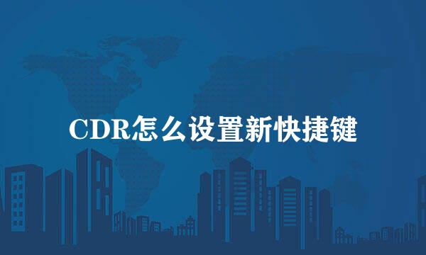 CDR怎么设置新快捷键