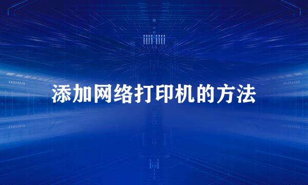 添加网络打印机的方法
