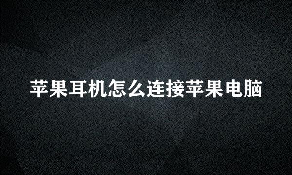 苹果耳机怎么连接苹果电脑