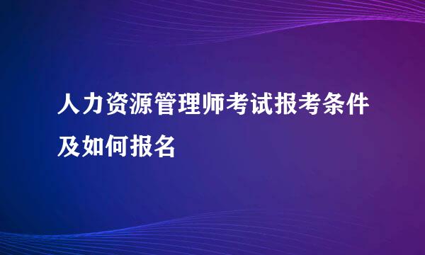 人力资源管理师考试报考条件及如何报名