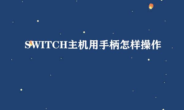 SWITCH主机用手柄怎样操作