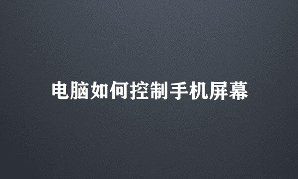 电脑如何控制手机屏幕