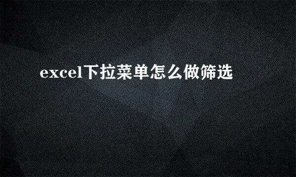 excel下拉菜单怎么做筛选