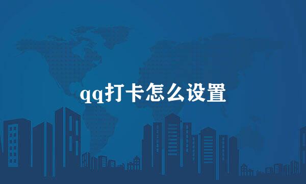 qq打卡怎么设置