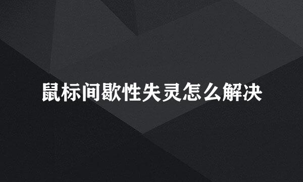鼠标间歇性失灵怎么解决