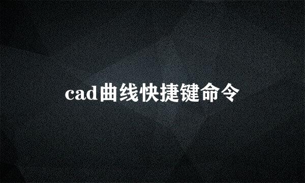 cad曲线快捷键命令