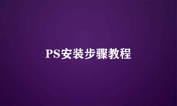 PS安装步骤教程
