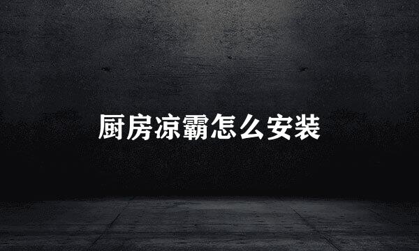 厨房凉霸怎么安装