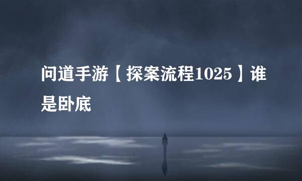 问道手游【探案流程1025】谁是卧底
