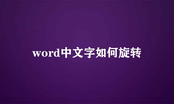 word中文字如何旋转