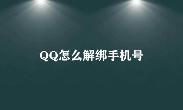 QQ怎么解绑手机号