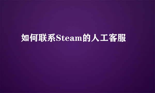 如何联系Steam的人工客服