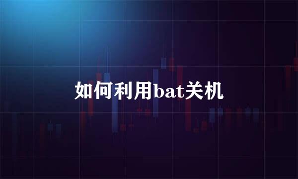 如何利用bat关机