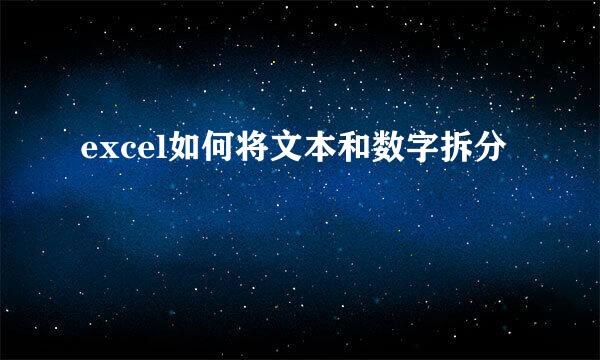 excel如何将文本和数字拆分