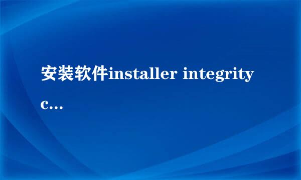 安装软件installer integrity check has failed