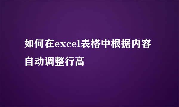 如何在excel表格中根据内容自动调整行高