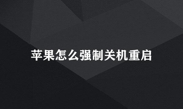 苹果怎么强制关机重启