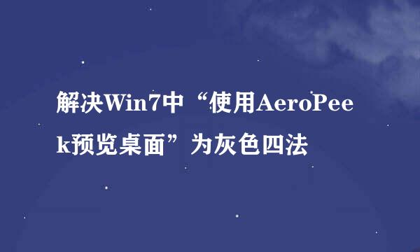 解决Win7中“使用AeroPeek预览桌面”为灰色四法