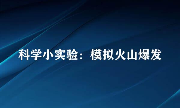 科学小实验：模拟火山爆发