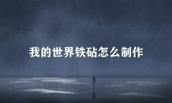 我的世界铁砧怎么制作