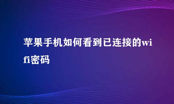 苹果手机如何看到已连接的wifi密码