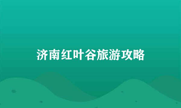 济南红叶谷旅游攻略