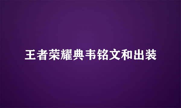 王者荣耀典韦铭文和出装
