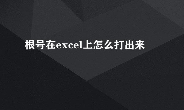 根号在excel上怎么打出来