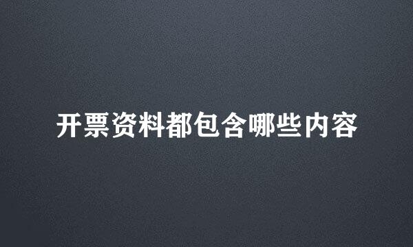 开票资料都包含哪些内容