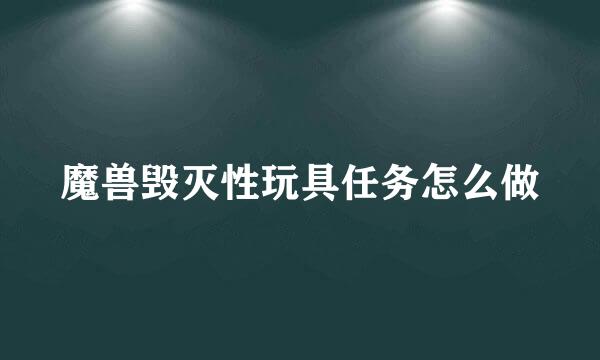 魔兽毁灭性玩具任务怎么做