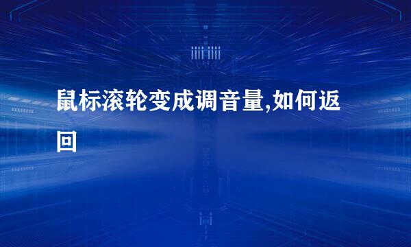 鼠标滚轮变成调音量,如何返回