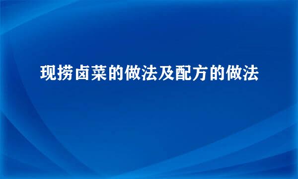 现捞卤菜的做法及配方的做法