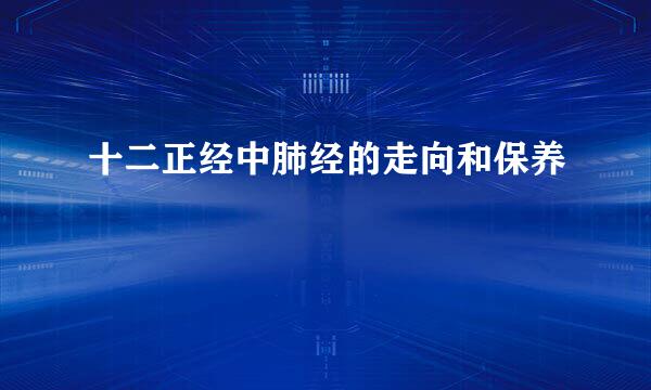 十二正经中肺经的走向和保养