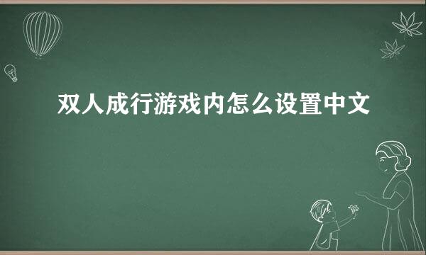 双人成行游戏内怎么设置中文