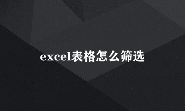 excel表格怎么筛选