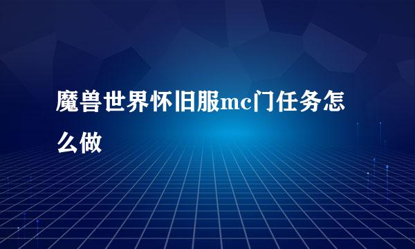 魔兽世界怀旧服mc门任务怎么做