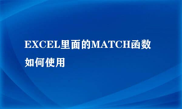 EXCEL里面的MATCH函数如何使用