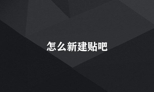 怎么新建贴吧