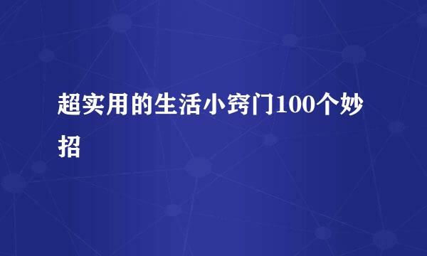 超实用的生活小窍门100个妙招