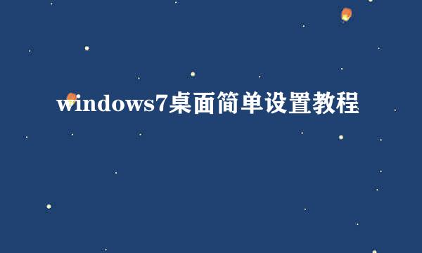 windows7桌面简单设置教程